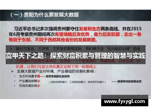 富甲天下之路：探索财富积累与管理的智慧与实践