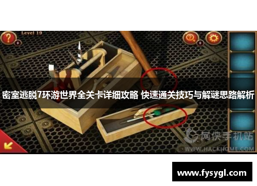 密室逃脱7环游世界全关卡详细攻略 快速通关技巧与解谜思路解析