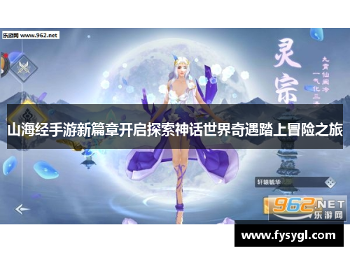山海经手游新篇章开启探索神话世界奇遇踏上冒险之旅
