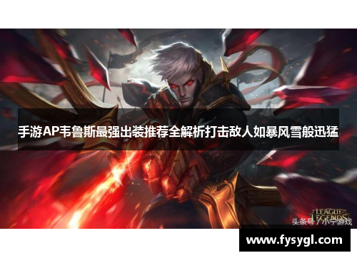 手游AP韦鲁斯最强出装推荐全解析打击敌人如暴风雪般迅猛