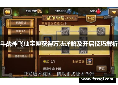 斗战神飞仙宝匣获得方法详解及开启技巧解析