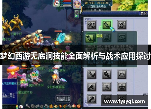梦幻西游无底洞技能全面解析与战术应用探讨