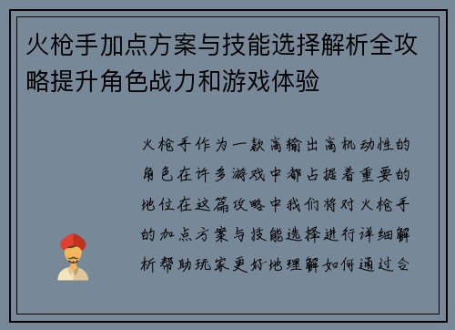 火枪手加点方案与技能选择解析全攻略提升角色战力和游戏体验