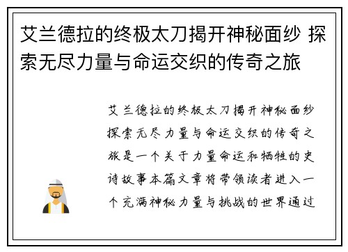 艾兰德拉的终极太刀揭开神秘面纱 探索无尽力量与命运交织的传奇之旅