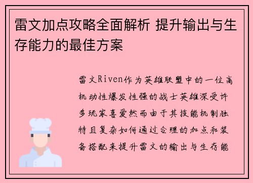 雷文加点攻略全面解析 提升输出与生存能力的最佳方案