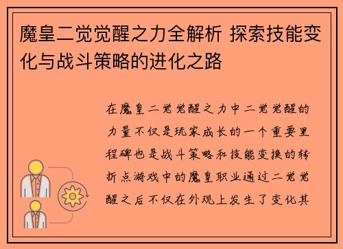 魔皇二觉觉醒之力全解析 探索技能变化与战斗策略的进化之路