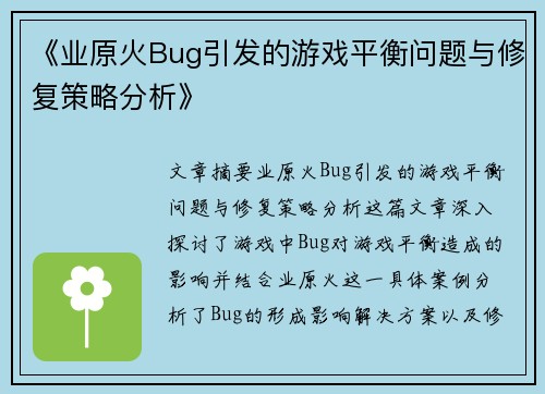 《业原火Bug引发的游戏平衡问题与修复策略分析》