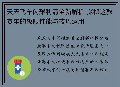 天天飞车闪耀利箭全新解析 探秘这款赛车的极限性能与技巧运用
