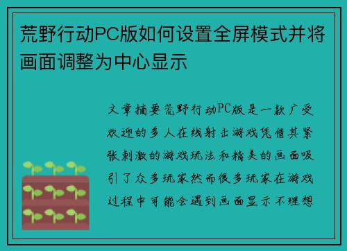 荒野行动PC版如何设置全屏模式并将画面调整为中心显示