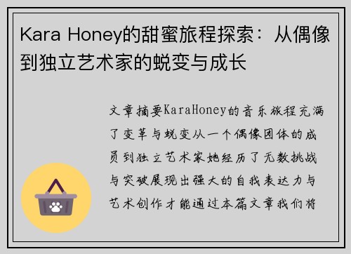 Kara Honey的甜蜜旅程探索：从偶像到独立艺术家的蜕变与成长
