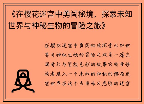 《在樱花迷宫中勇闯秘境，探索未知世界与神秘生物的冒险之旅》