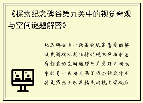 《探索纪念碑谷第九关中的视觉奇观与空间谜题解密》