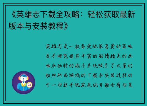 《英雄志下载全攻略：轻松获取最新版本与安装教程》