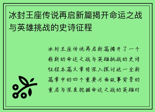 冰封王座传说再启新篇揭开命运之战与英雄挑战的史诗征程