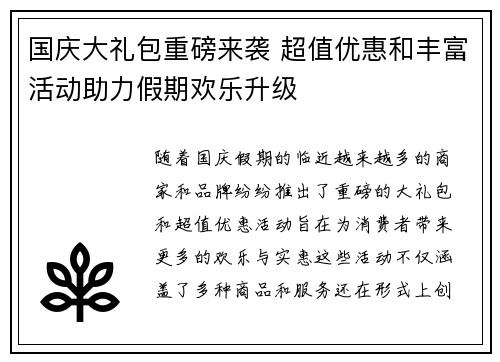 国庆大礼包重磅来袭 超值优惠和丰富活动助力假期欢乐升级
