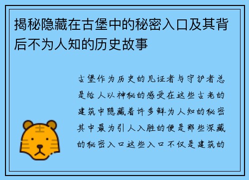 揭秘隐藏在古堡中的秘密入口及其背后不为人知的历史故事