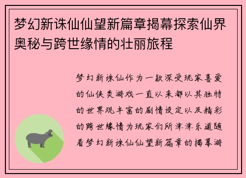 梦幻新诛仙仙望新篇章揭幕探索仙界奥秘与跨世缘情的壮丽旅程