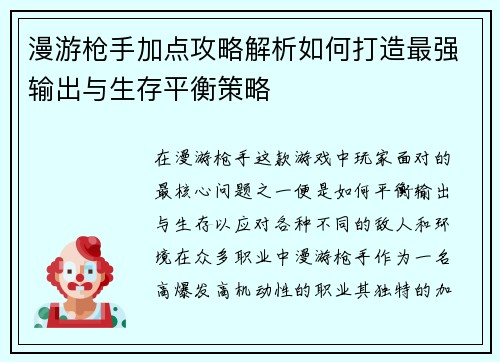 漫游枪手加点攻略解析如何打造最强输出与生存平衡策略