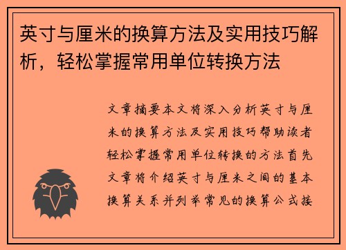英寸与厘米的换算方法及实用技巧解析，轻松掌握常用单位转换方法