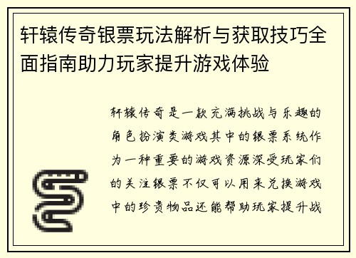 轩辕传奇银票玩法解析与获取技巧全面指南助力玩家提升游戏体验