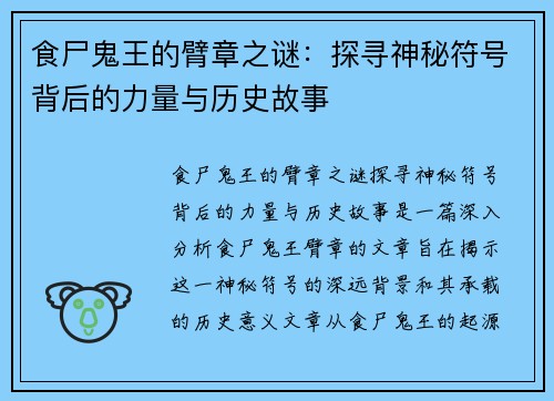 食尸鬼王的臂章之谜：探寻神秘符号背后的力量与历史故事