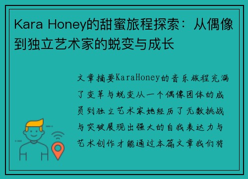 Kara Honey的甜蜜旅程探索：从偶像到独立艺术家的蜕变与成长