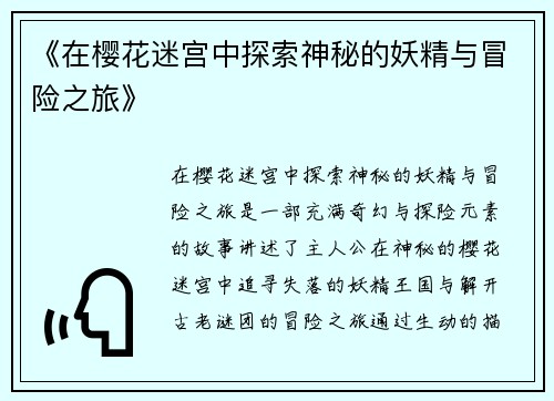 《在樱花迷宫中探索神秘的妖精与冒险之旅》