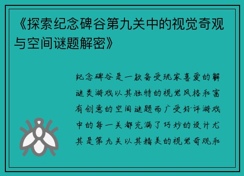 《探索纪念碑谷第九关中的视觉奇观与空间谜题解密》
