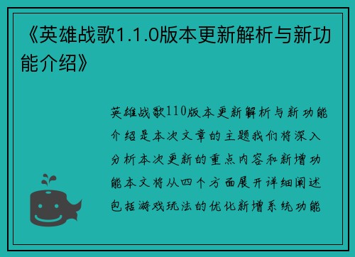 《英雄战歌1.1.0版本更新解析与新功能介绍》