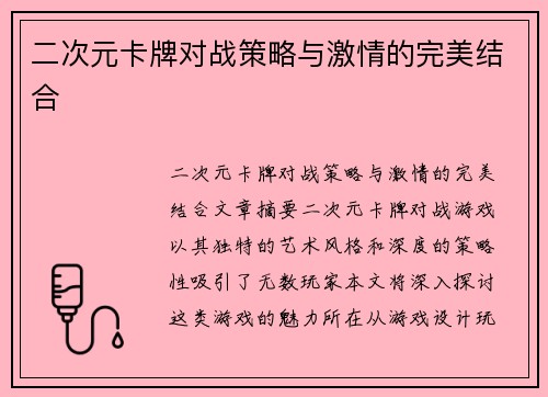 二次元卡牌对战策略与激情的完美结合