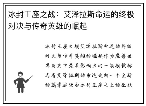 冰封王座之战：艾泽拉斯命运的终极对决与传奇英雄的崛起