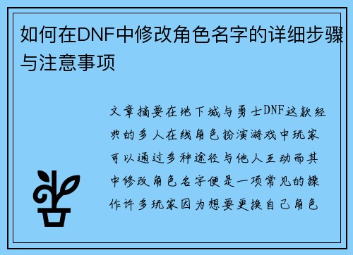 如何在DNF中修改角色名字的详细步骤与注意事项