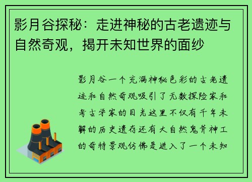影月谷探秘：走进神秘的古老遗迹与自然奇观，揭开未知世界的面纱