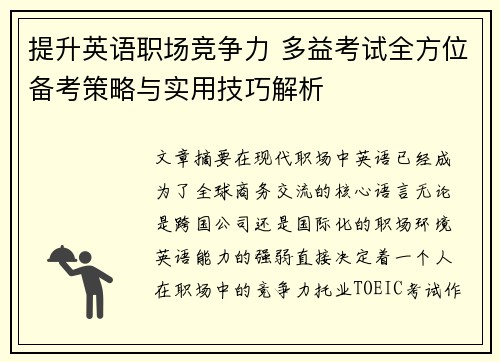 提升英语职场竞争力 多益考试全方位备考策略与实用技巧解析