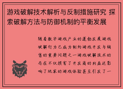 游戏破解技术解析与反制措施研究 探索破解方法与防御机制的平衡发展