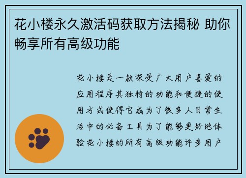 花小楼永久激活码获取方法揭秘 助你畅享所有高级功能