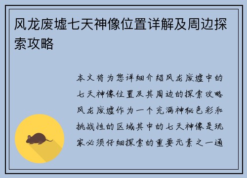 风龙废墟七天神像位置详解及周边探索攻略