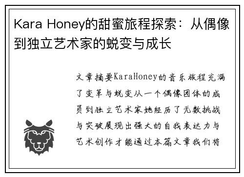 Kara Honey的甜蜜旅程探索：从偶像到独立艺术家的蜕变与成长