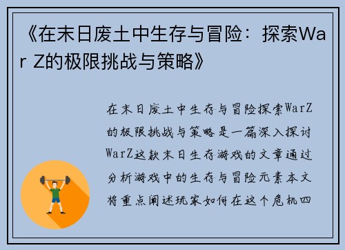 《在末日废土中生存与冒险：探索War Z的极限挑战与策略》