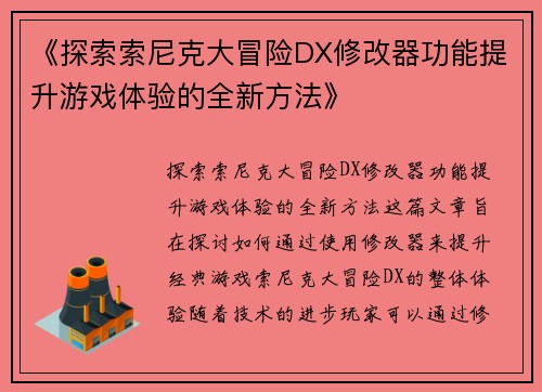 《探索索尼克大冒险DX修改器功能提升游戏体验的全新方法》
