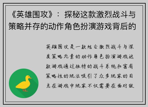 《英雄围攻》：探秘这款激烈战斗与策略并存的动作角色扮演游戏背后的秘密
