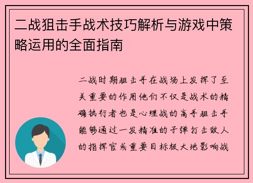 二战狙击手战术技巧解析与游戏中策略运用的全面指南