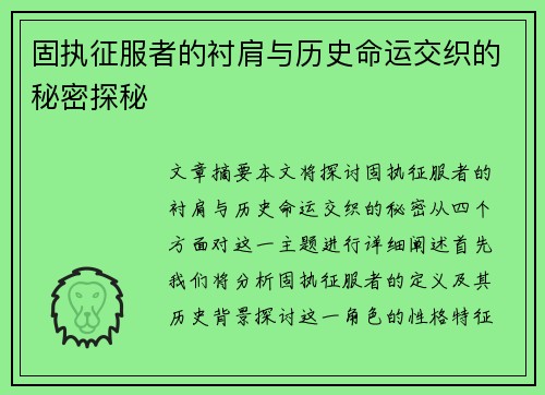 固执征服者的衬肩与历史命运交织的秘密探秘