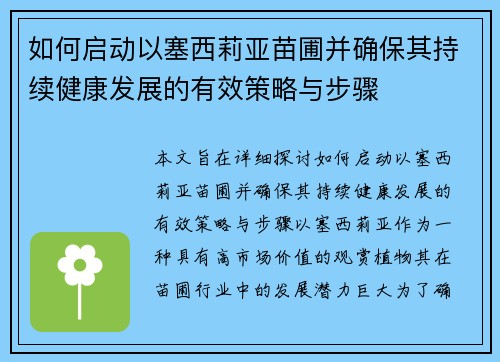 如何启动以塞西莉亚苗圃并确保其持续健康发展的有效策略与步骤