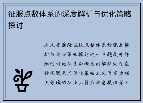 征服点数体系的深度解析与优化策略探讨