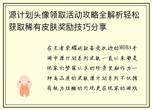 源计划头像领取活动攻略全解析轻松获取稀有皮肤奖励技巧分享