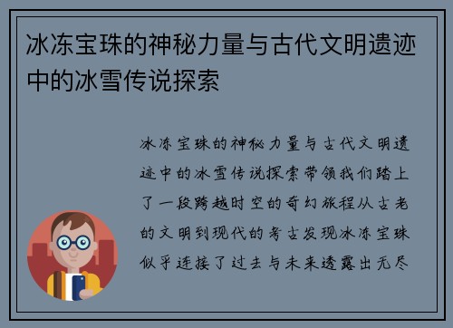 冰冻宝珠的神秘力量与古代文明遗迹中的冰雪传说探索