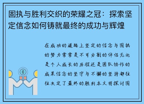固执与胜利交织的荣耀之冠：探索坚定信念如何铸就最终的成功与辉煌