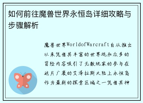 如何前往魔兽世界永恒岛详细攻略与步骤解析
