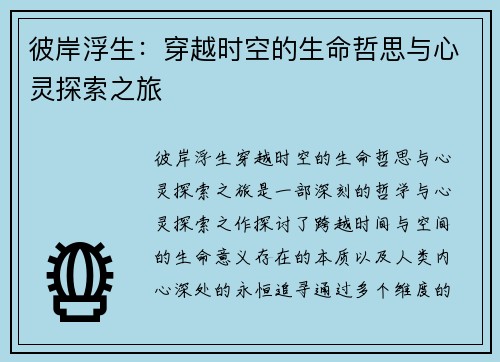 彼岸浮生：穿越时空的生命哲思与心灵探索之旅
